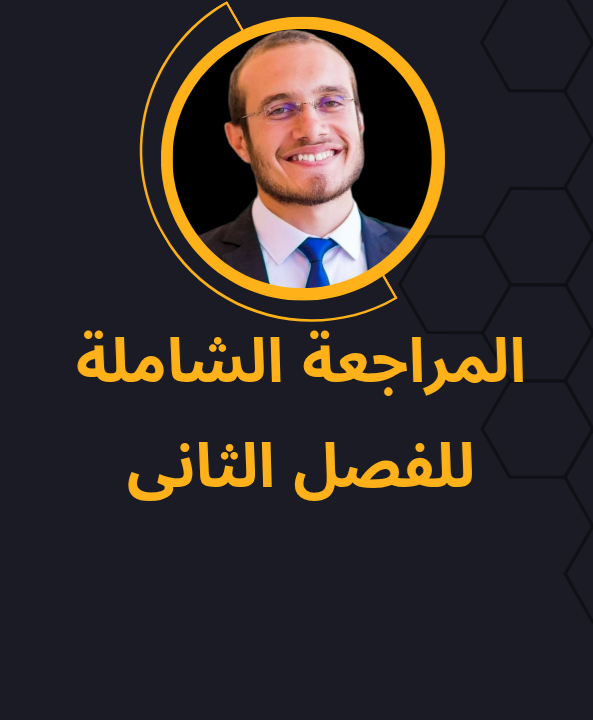 مراجعة الفصل الثانى وورشة حل أسئلة الامتحانات السابقة عليه